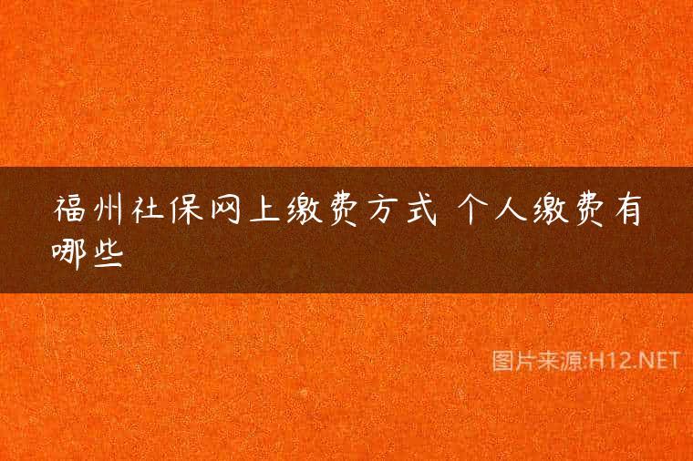 福州社保网上缴费方式 个人缴费有哪些