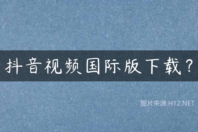 抖音视频国际版下载？