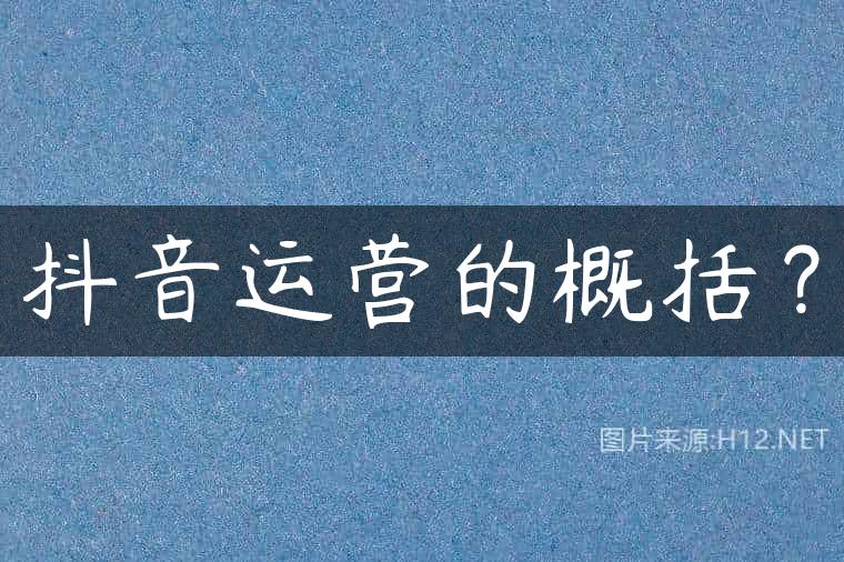 抖音运营的概括？
