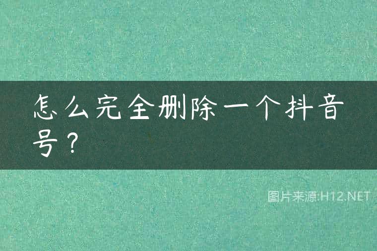 怎么完全删除一个抖音号？