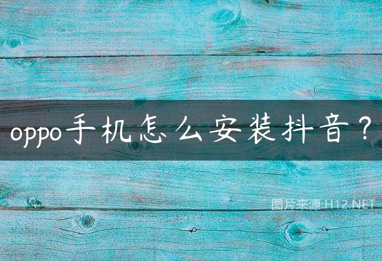 oppo手机怎么安装抖音？