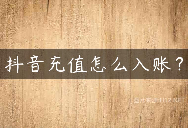 抖音充值怎么入账？
