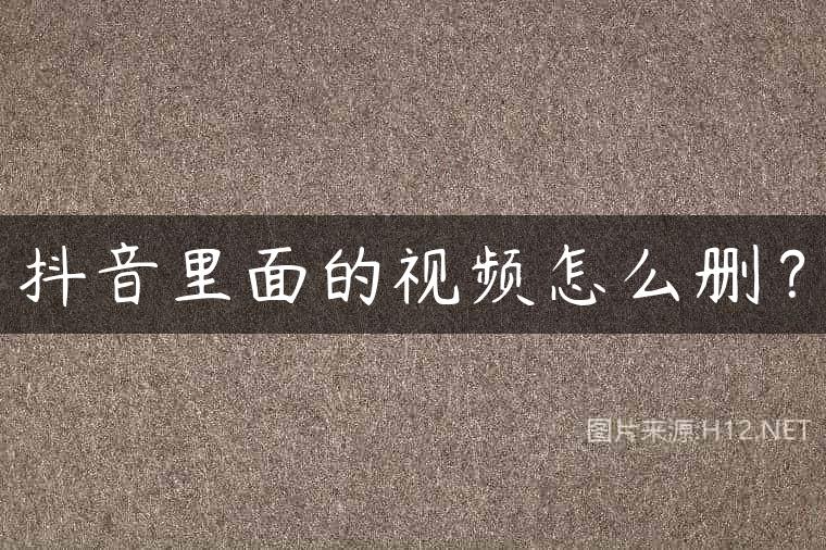 抖音里面的视频怎么删？