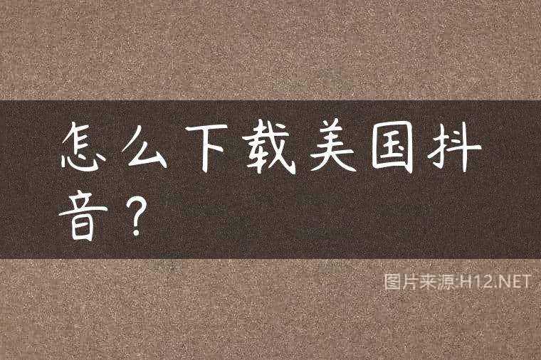 怎么下载美国抖音？