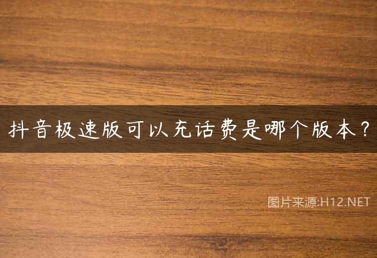 抖音极速版可以充话费是哪个版本？