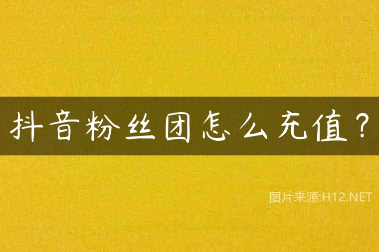 抖音粉丝团怎么充值？
