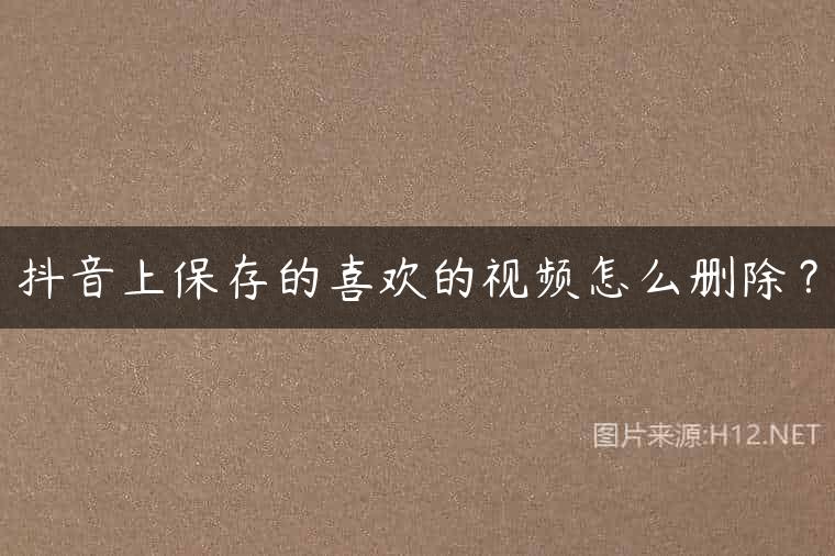 抖音上保存的喜欢的视频怎么删除？