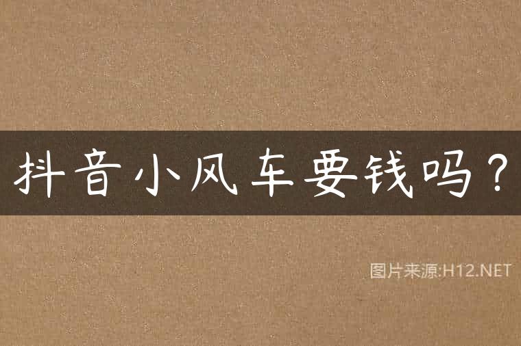 抖音小风车要钱吗？