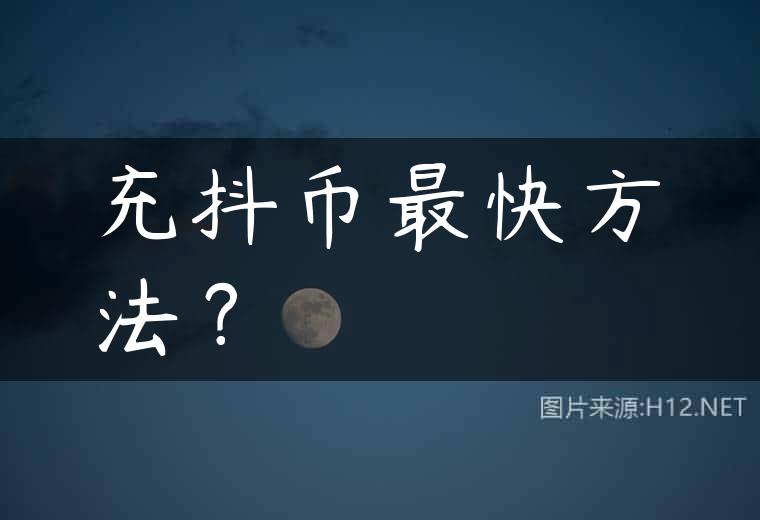 充抖币最快方法？