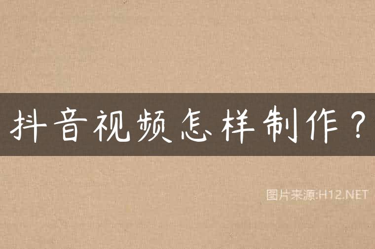抖音视频怎样制作？