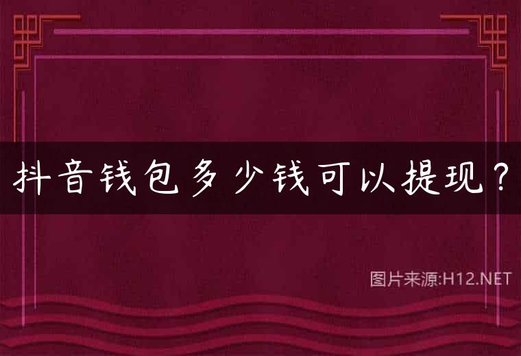 抖音钱包多少钱可以提现？