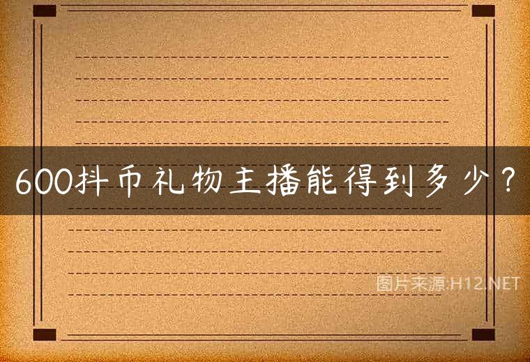 600抖币礼物主播能得到多少？