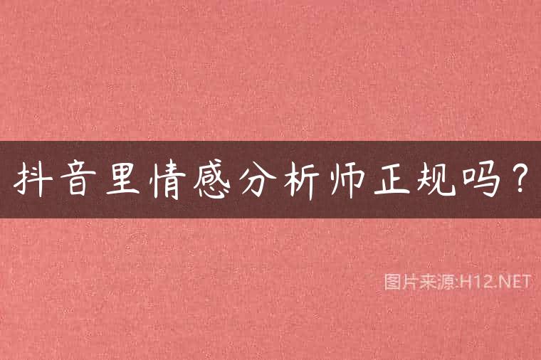 抖音里情感分析师正规吗？