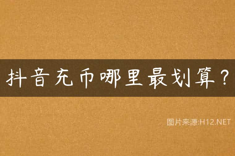 抖音充币哪里最划算？