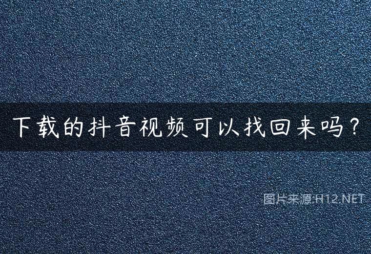 下载的抖音视频可以找回来吗？
