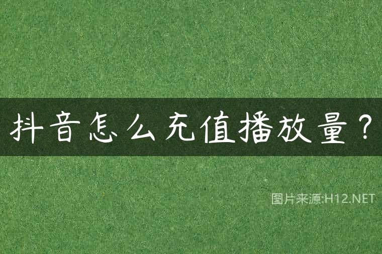 抖音怎么充值播放量？