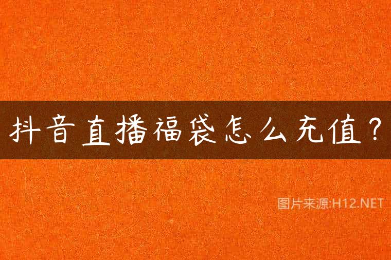抖音直播福袋怎么充值？