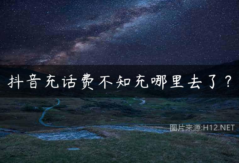 抖音充话费不知充哪里去了？