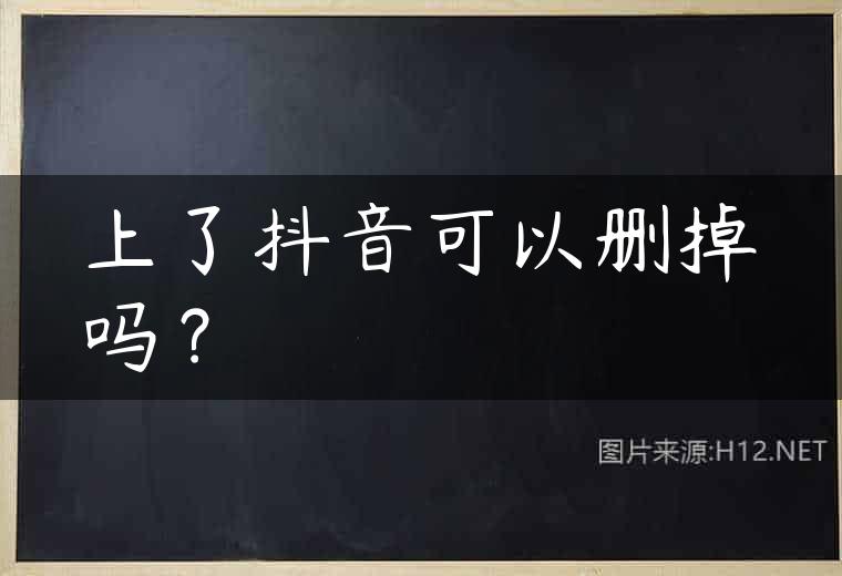 上了抖音可以删掉吗？