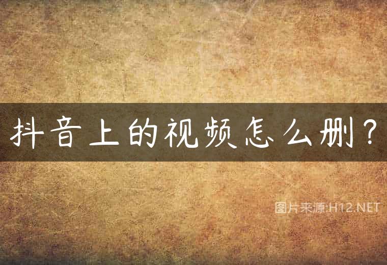 抖音上的视频怎么删？