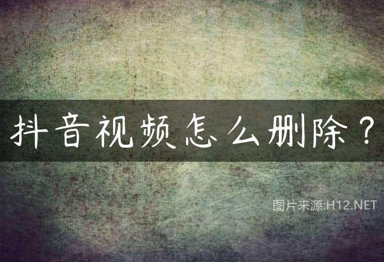 抖音视频怎么删除？