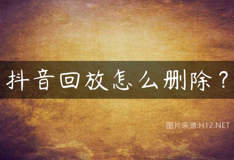 抖音回放怎么删除？
