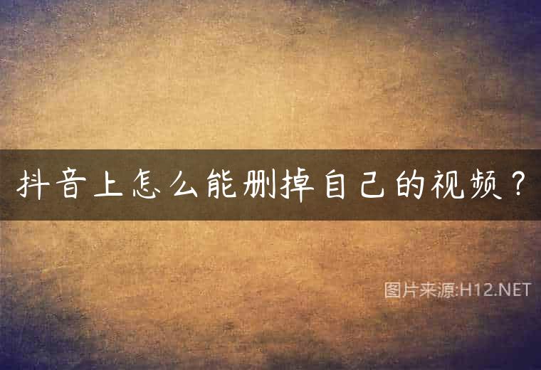 抖音上怎么能删掉自己的视频？