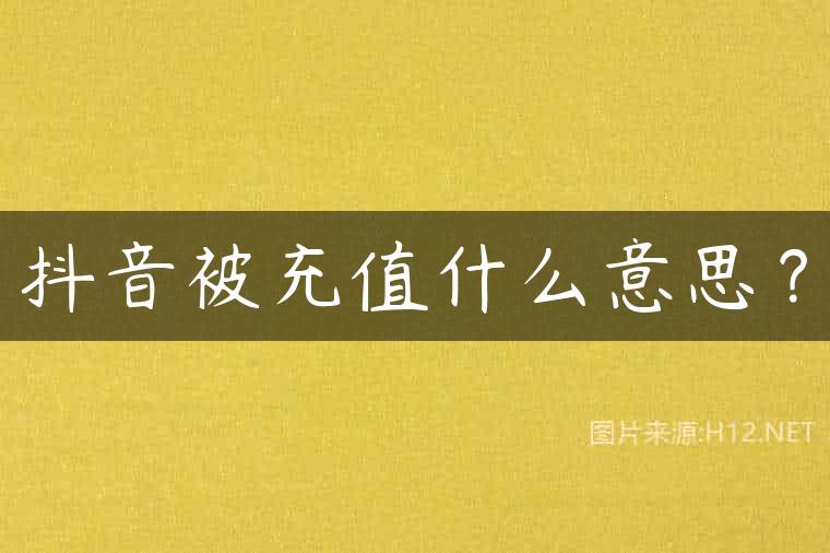 抖音被充值什么意思？