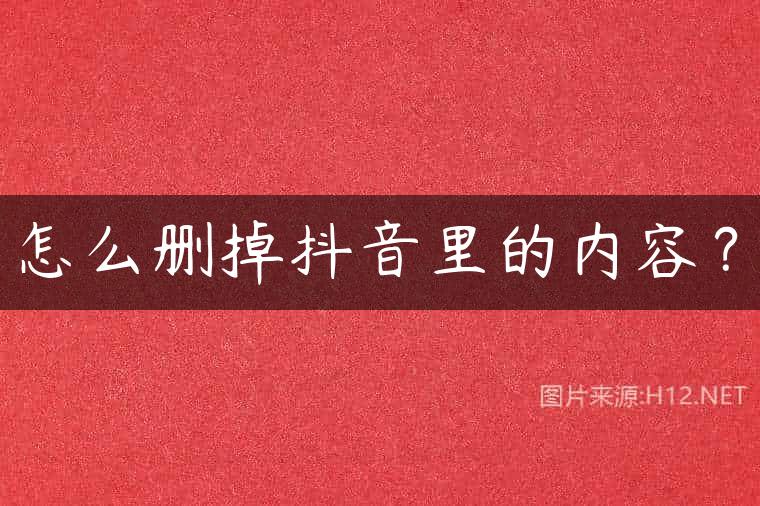 怎么删掉抖音里的内容？