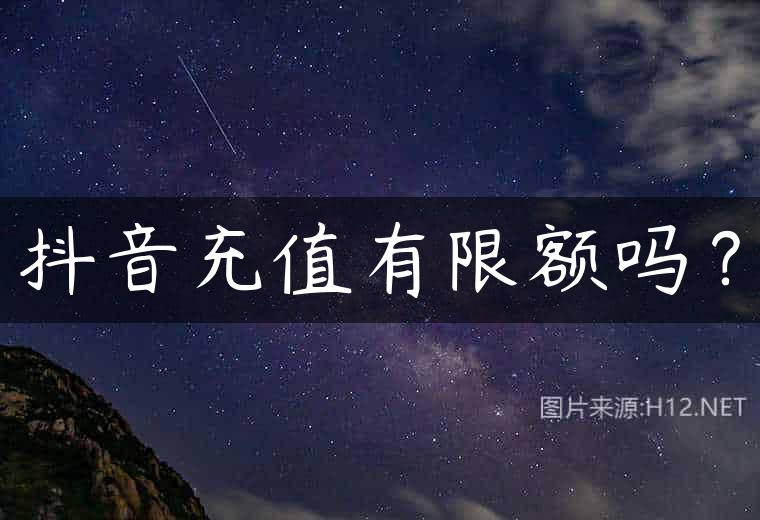 抖音充值有限额吗？