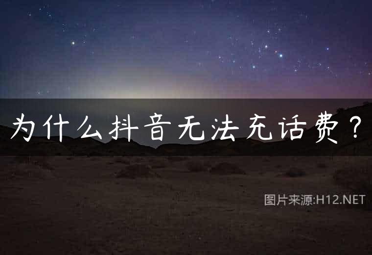 为什么抖音无法充话费？