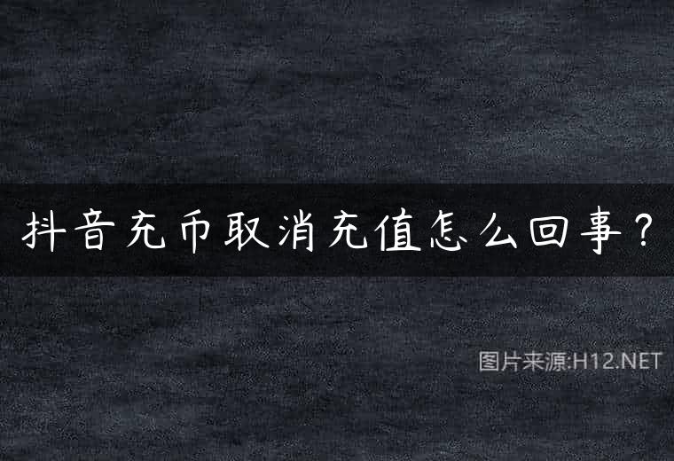 抖音充币取消充值怎么回事？