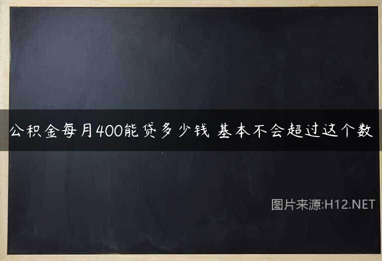 公积金每月400能贷多少钱 基本不会超过这个数