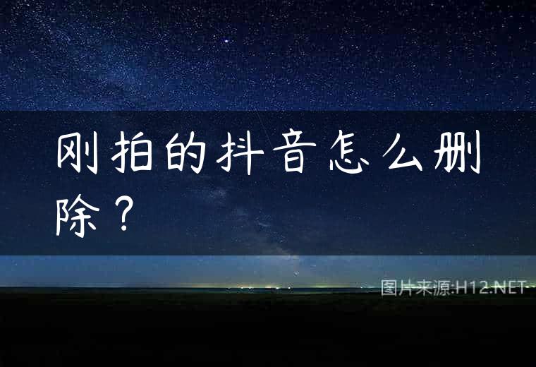 刚拍的抖音怎么删除？