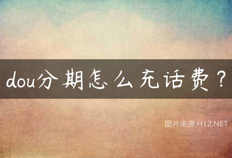 dou分期怎么充话费？