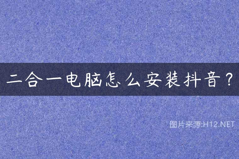 二合一电脑怎么安装抖音？