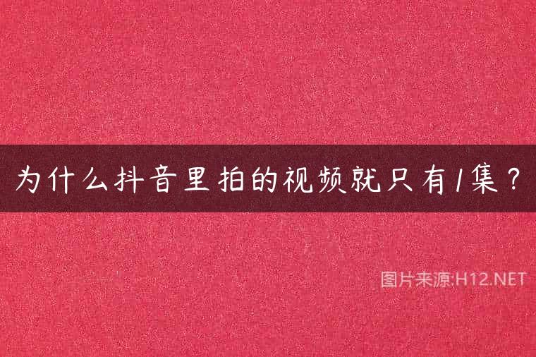 为什么抖音里拍的视频就只有1集？