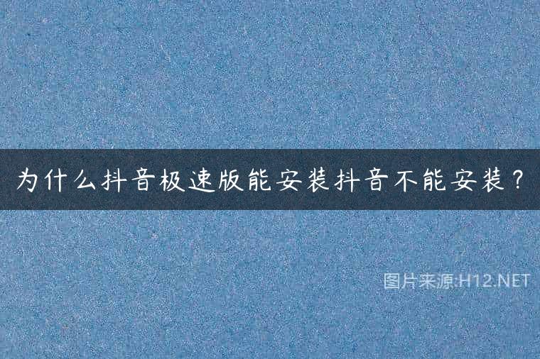 为什么抖音极速版能安装抖音不能安装？