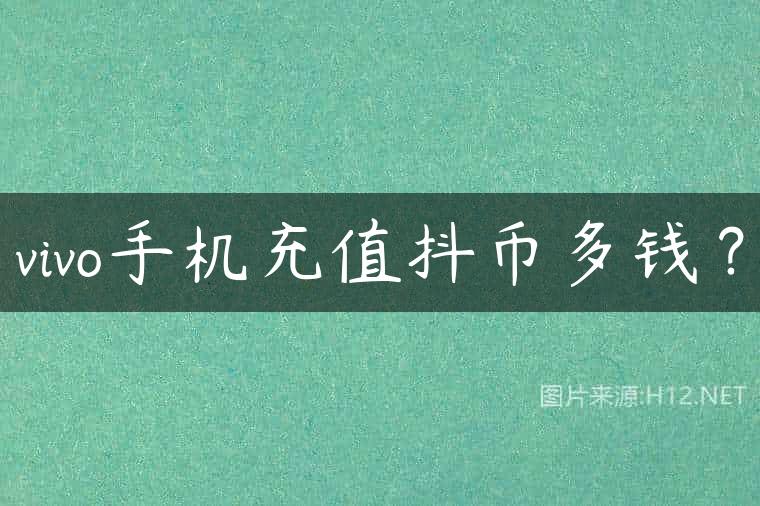 vivo手机充值抖币多钱？