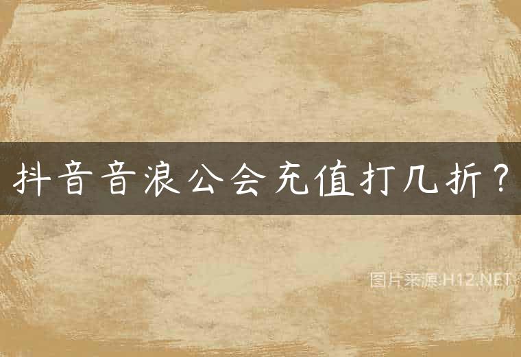 抖音音浪公会充值打几折？