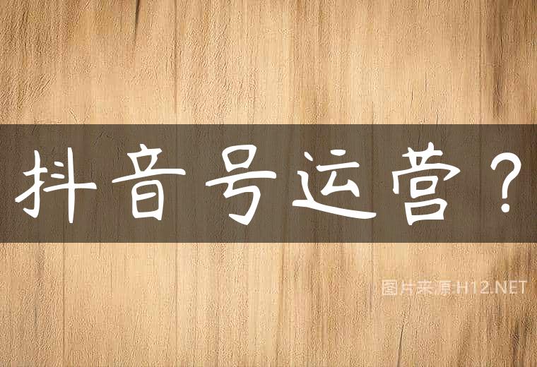 抖音号运营？