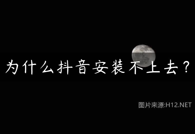 为什么抖音安装不上去？