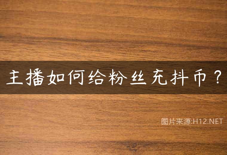 主播如何给粉丝充抖币？
