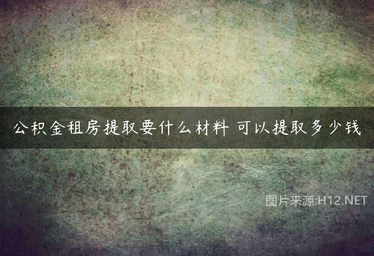 公积金租房提取要什么材料 可以提取多少钱