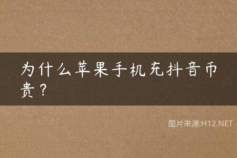 为什么苹果手机充抖音币贵？