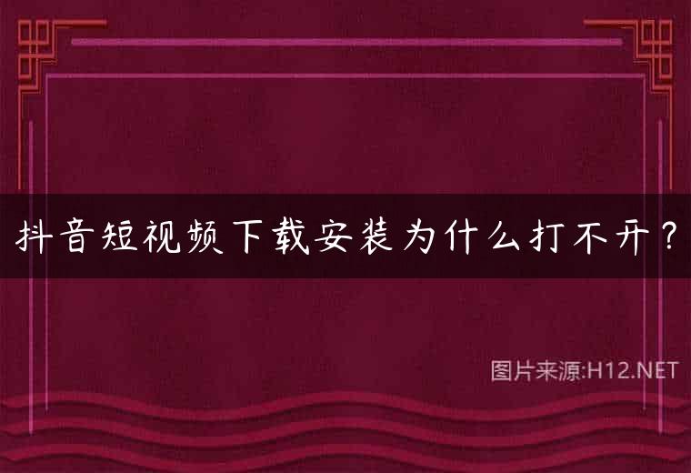 抖音短视频下载安装为什么打不开？