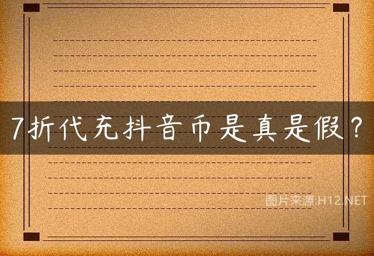 7折代充抖音币是真是假？
