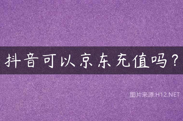 抖音可以京东充值吗？
