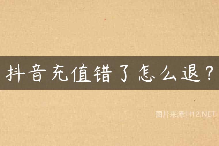 抖音充值错了怎么退？