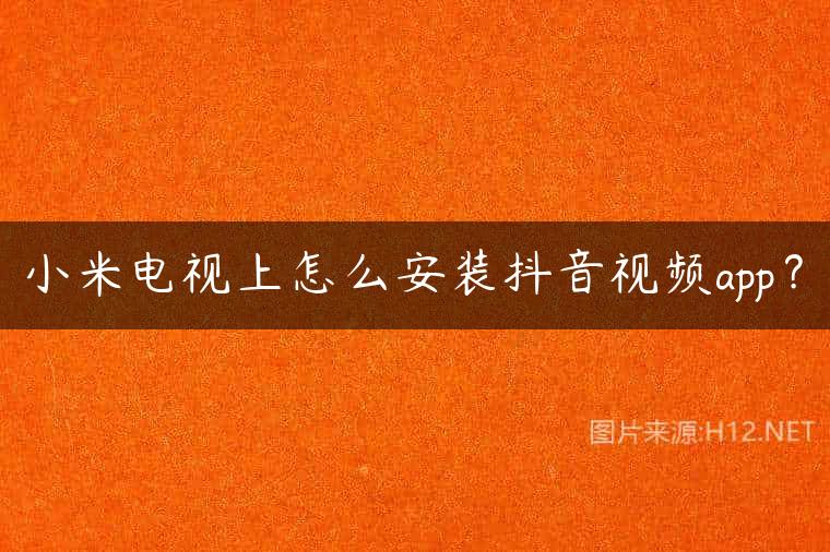 小米电视上怎么安装抖音视频app？